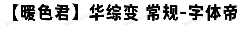 【暖色君】华综变 常规字体转换
